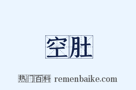 空肚是什么意思的图片